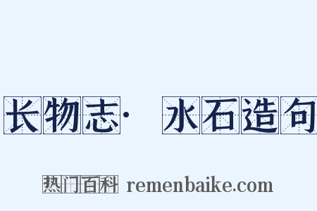 长物志·水石造句是什么意思的图片